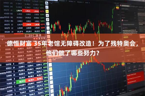 德恒财富 35年老馆无障碍改造!为了残特奥会,他们做了哪些努力?